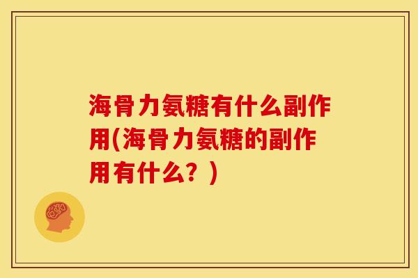 海骨力氨糖有什么副作用(海骨力氨糖的副作用有什么？)