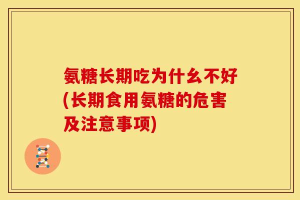 氨糖长期吃为什幺不好(长期食用氨糖的危害及注意事项)
