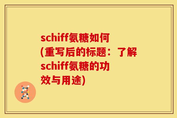 schiff氨糖如何(重写后的标题：了解schiff氨糖的功效与用途)