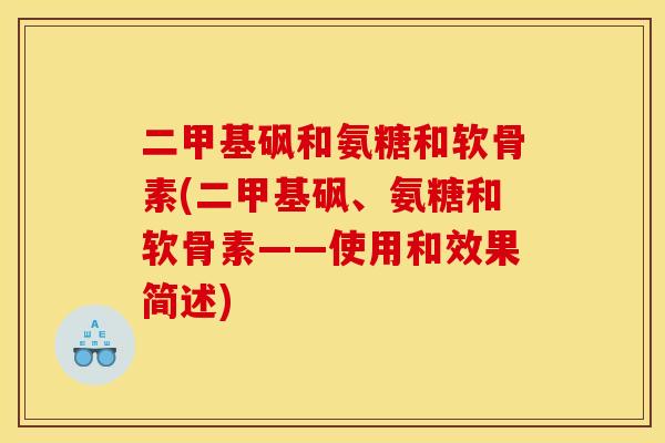 二甲基砜和氨糖和软骨素(二甲基砜、氨糖和软骨素——使用和效果简述)