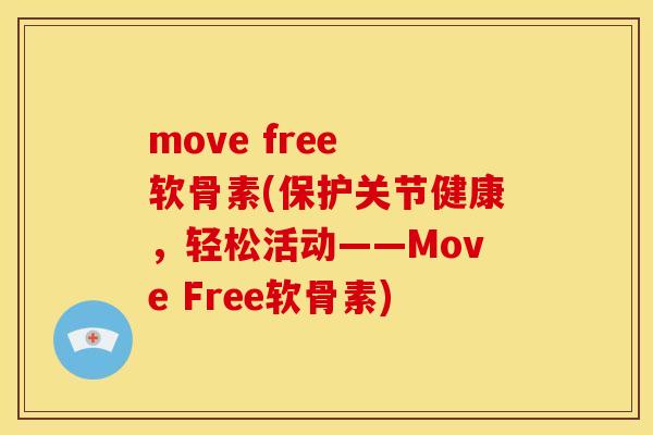 move free 软骨素(保护关节健康，轻松活动——Move Free软骨素)
