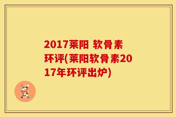 2017莱阳 软骨素环评(莱阳软骨素2017年环评出炉)