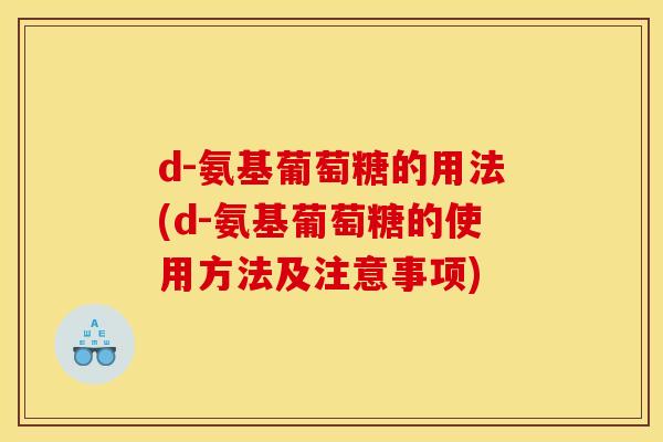 d-氨基葡萄糖的用法(d-氨基葡萄糖的使用方法及注意事项)