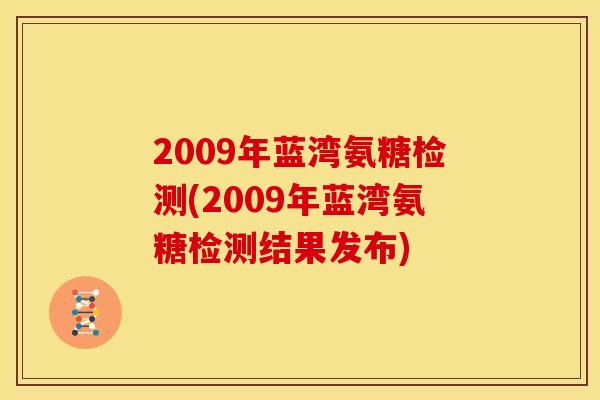 2009年蓝湾氨糖检测(2009年蓝湾氨糖检测结果发布)