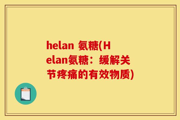 helan 氨糖(Helan氨糖：缓解关节疼痛的有效物质)