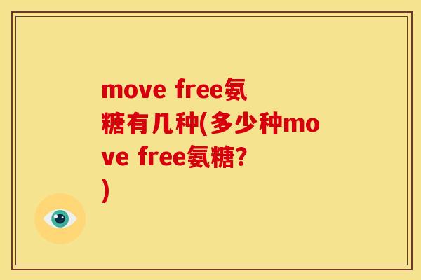 move free氨糖有几种(多少种move free氨糖？)