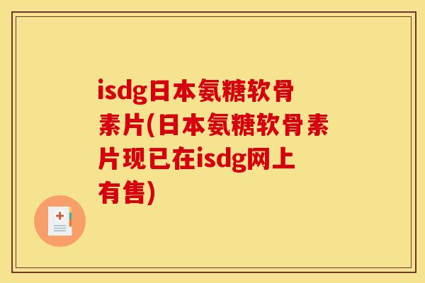 isdg日本氨糖软骨素片(日本氨糖软骨素片现已在isdg网上有售)