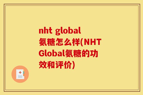 nht global氨糖怎么样(NHT Global氨糖的功效和评价)