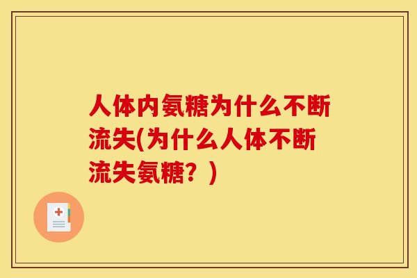人体内氨糖为什么不断流失(为什么人体不断流失氨糖？)