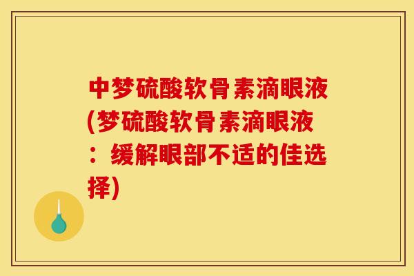 中梦硫酸软骨素滴眼液(梦硫酸软骨素滴眼液：缓解眼部不适的佳选择)