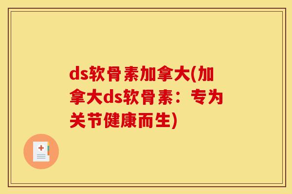 ds软骨素加拿大(加拿大ds软骨素：专为关节健康而生)