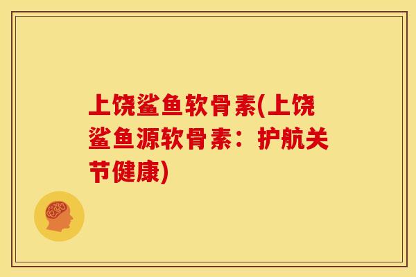 上饶鲨鱼软骨素(上饶鲨鱼源软骨素：护航关节健康)
