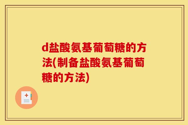 d盐酸氨基葡萄糖的方法(制备盐酸氨基葡萄糖的方法)