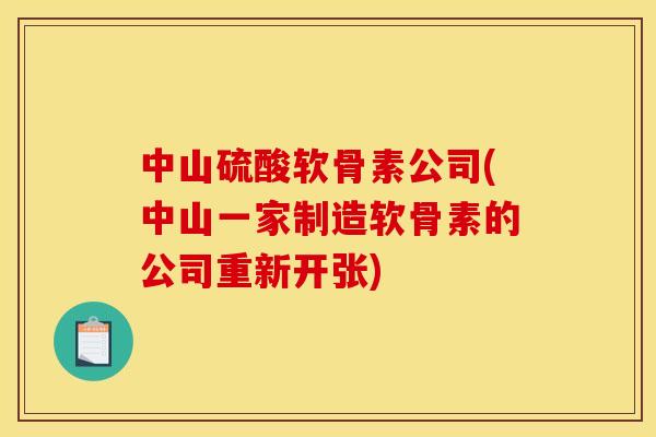 中山硫酸软骨素公司(中山一家制造软骨素的公司重新开张)