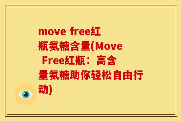 move free红瓶氨糖含量(Move Free红瓶：高含量氨糖助你轻松自由行动)