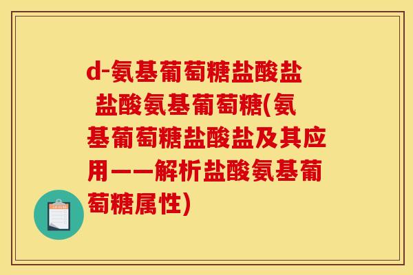 d-氨基葡萄糖盐酸盐 盐酸氨基葡萄糖(氨基葡萄糖盐酸盐及其应用——解析盐酸氨基葡萄糖属性)