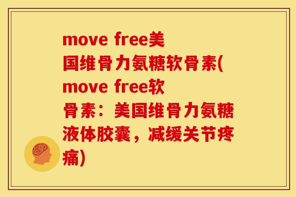 move free美国维骨力氨糖软骨素(move free软骨素：美国维骨力氨糖液体胶囊，减缓关节疼痛)