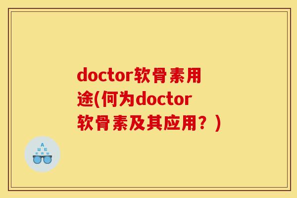 doctor软骨素用途(何为doctor软骨素及其应用？)