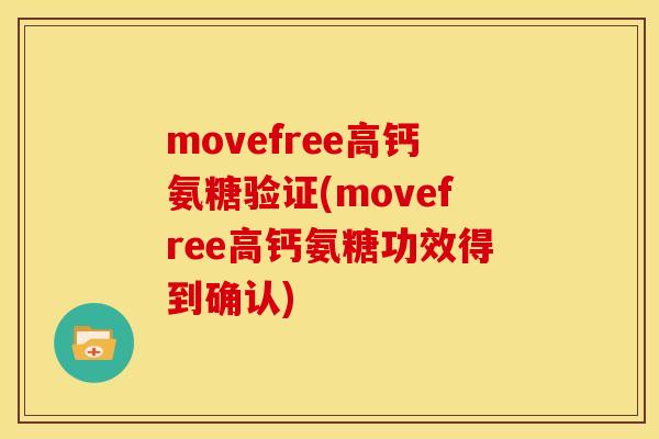 movefree高钙氨糖验证(movefree高钙氨糖功效得到确认)