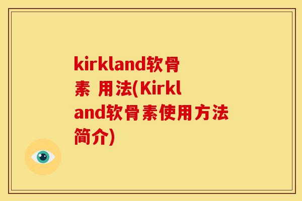 kirkland软骨素 用法(Kirkland软骨素使用方法简介)