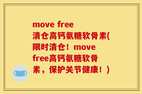 move free 清仓高钙氨糖软骨素(限时清仓！move free高钙氨糖软骨素，保护关节健康！)