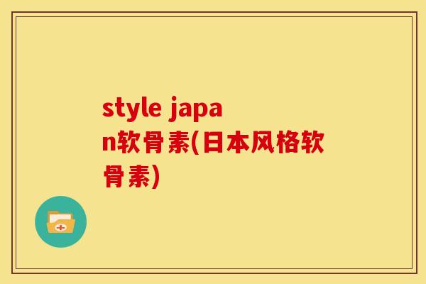 style japan软骨素(日本风格软骨素)