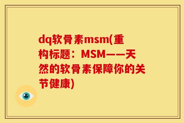 dq软骨素msm(重构标题：MSM——天然的软骨素保障你的关节健康)