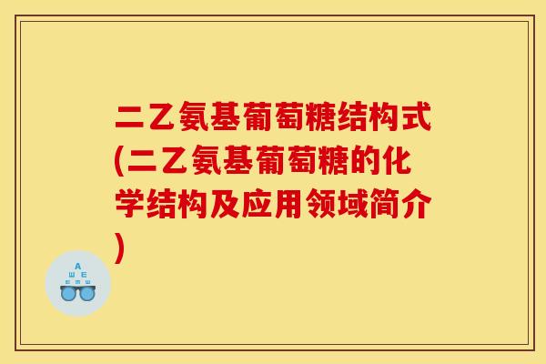 二乙氨基葡萄糖结构式(二乙氨基葡萄糖的化学结构及应用领域简介)