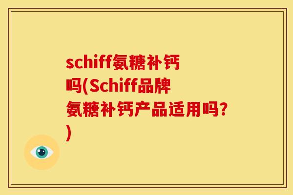 schiff氨糖补钙吗(Schiff品牌氨糖补钙产品适用吗？)