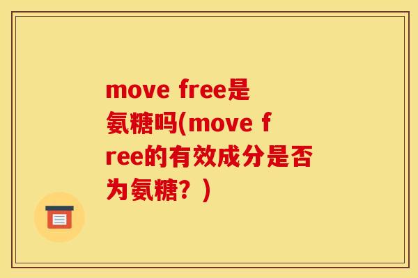 move free是氨糖吗(move free的有效成分是否为氨糖？)