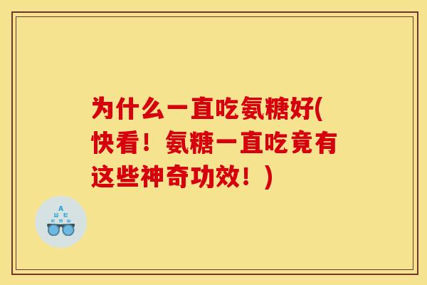 为什么一直吃氨糖好(快看！氨糖一直吃竟有这些神奇功效！)