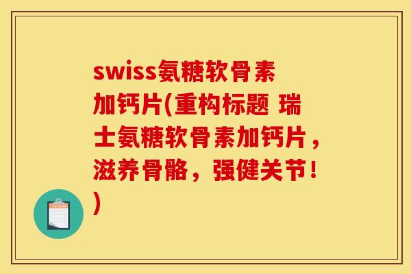 swiss氨糖软骨素加钙片(重构标题 瑞士氨糖软骨素加钙片，滋养骨骼，强健关节！)