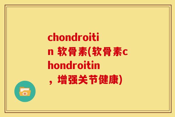 chondroitin 软骨素(软骨素chondroitin，增强关节健康)