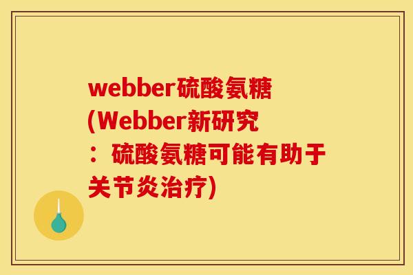 webber硫酸氨糖(Webber新研究：硫酸氨糖可能有助于关节炎治疗)