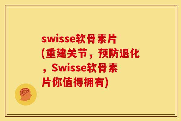 swisse软骨素片(重建关节，预防退化，Swisse软骨素片你值得拥有)