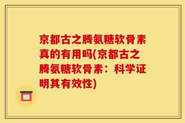京都古之腾氨糖软骨素真的有用吗(京都古之腾氨糖软骨素：科学证明其有效性)