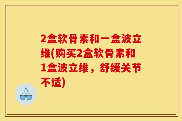 2盒软骨素和一盒波立维(购买2盒软骨素和1盒波立维，舒缓关节不适)