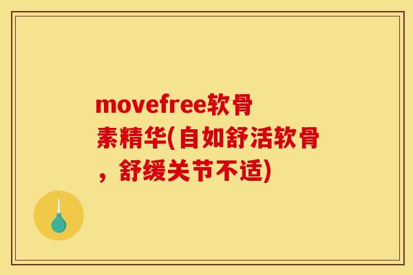 movefree软骨素精华(自如舒活软骨，舒缓关节不适)