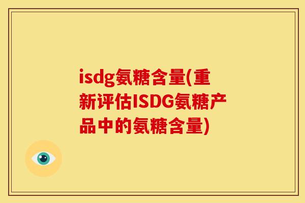 isdg氨糖含量(重新评估ISDG氨糖产品中的氨糖含量)