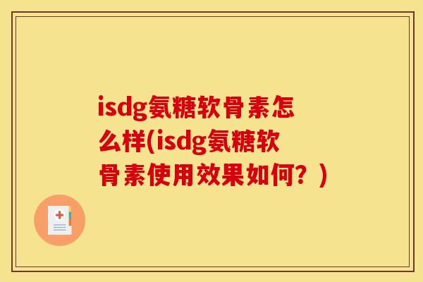 isdg氨糖软骨素怎么样(isdg氨糖软骨素使用效果如何？)