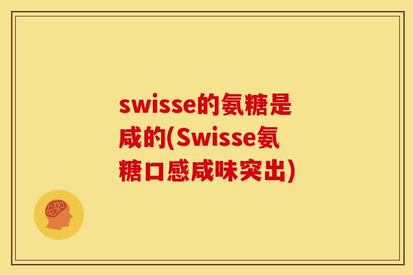 swisse的氨糖是咸的(Swisse氨糖口感咸味突出)