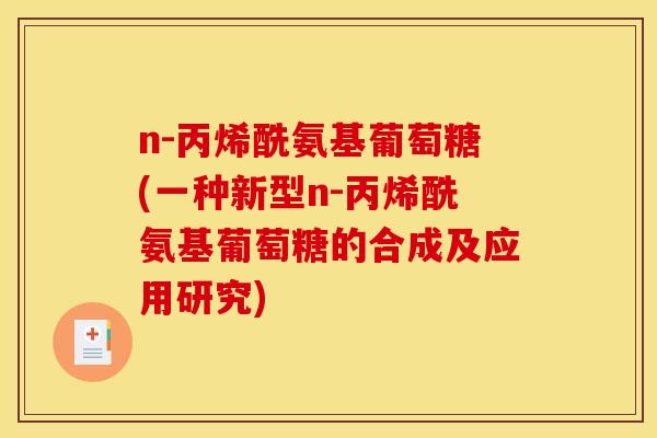 n-丙烯酰氨基葡萄糖(一种新型n-丙烯酰氨基葡萄糖的合成及应用研究)