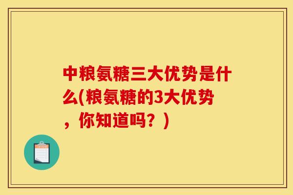 中粮氨糖三大优势是什么(粮氨糖的3大优势,你知道吗?) 中粮氨糖三大优势是什么(粮氨糖的3大优势,你知道吗?)