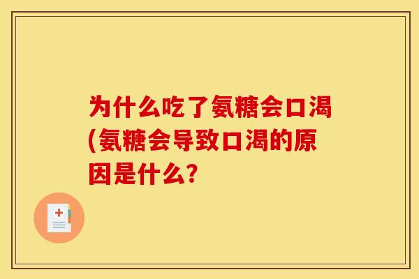 为什么吃了氨糖会口渴(氨糖会导致口渴的原因是什么？