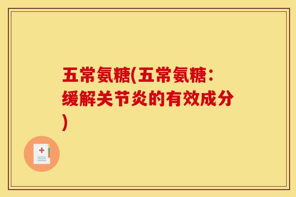 五常氨糖(五常氨糖：缓解关节炎的有效成分)