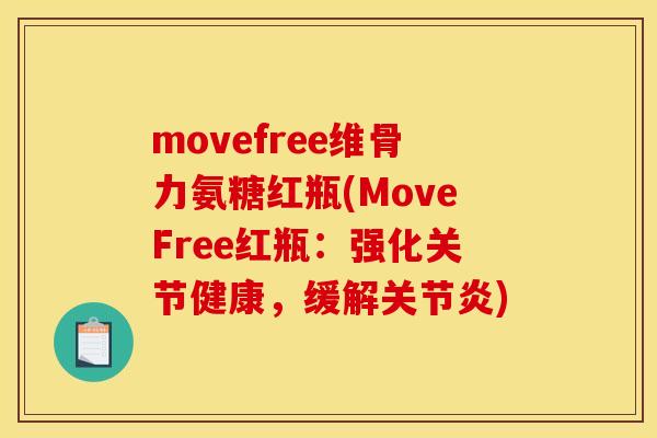 movefree维骨力氨糖红瓶(MoveFree红瓶:强化关节健康,缓解) movefree维骨力氨糖红瓶(MoveFree红瓶:强化关节健康,缓解)