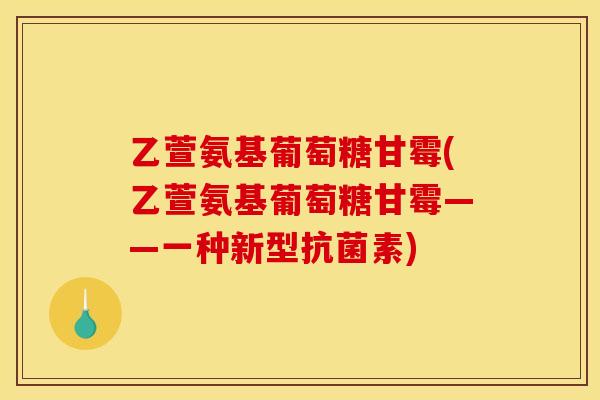 乙萱氨基葡萄糖甘霉(乙萱氨基葡萄糖甘霉——一种新型抗菌素)
