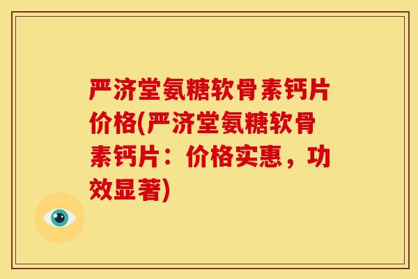 严济堂氨糖软骨素钙片价格(严济堂氨糖软骨素钙片：价格实惠，功效显著)