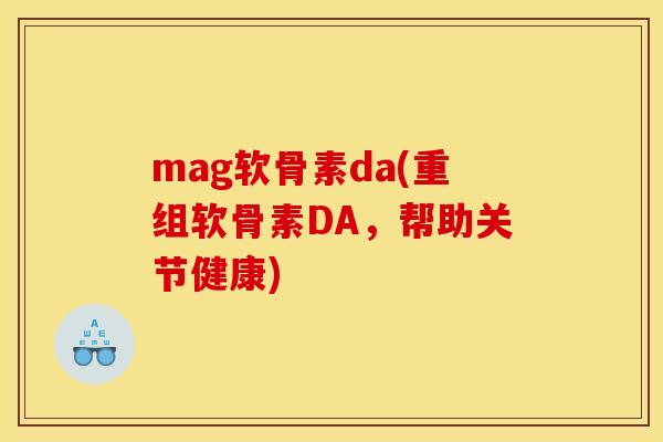 mag软骨素da(重组软骨素DA，帮助关节健康)