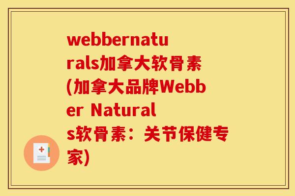 webbernaturals加拿大软骨素(加拿大品牌Webber Naturals软骨素：关节保健专家)